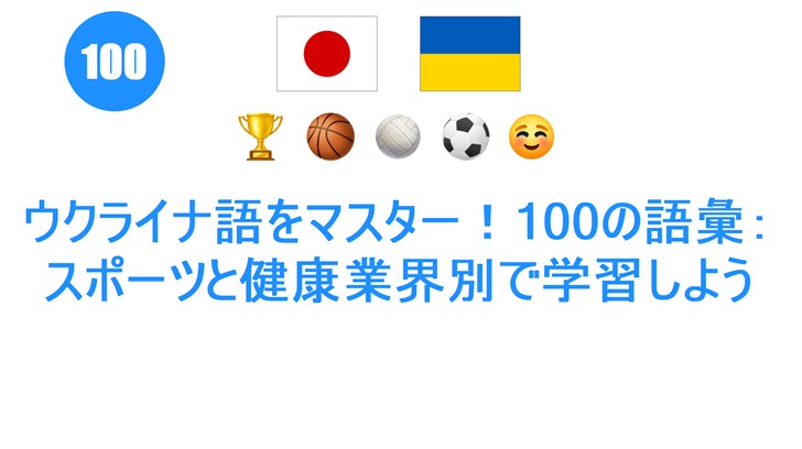 ウクライナ語をマスター！100の語彙：スポーツと健康業界別で学習しよう